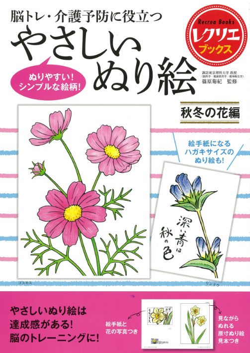 やさしいぬり絵　秋冬の花編