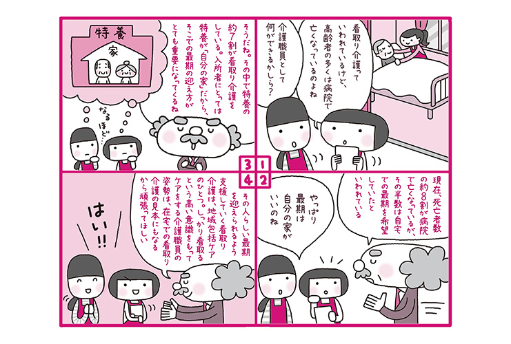 終末期ケアと無縁でいられなくなった介護職員のいま