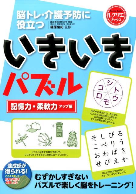 いきいきパズル　記憶力・柔軟力アップ編