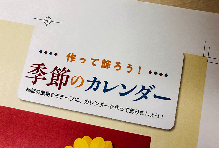 【最新号予告2】「季節のカレンダー」が帰ってきます！