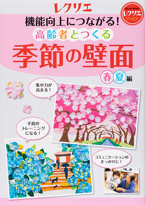 機能向上につながる！高齢者とつくる季節の壁面＜春・夏編＞