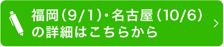 福岡・名古屋会場の詳細はこちらから