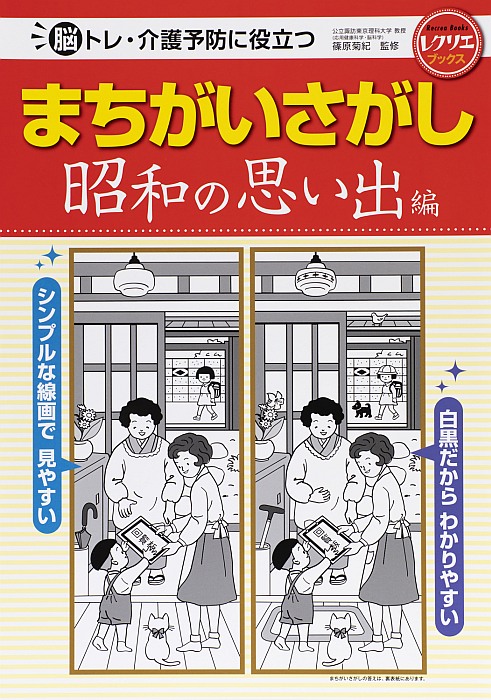 まちがいさがし　昭和の思い出編