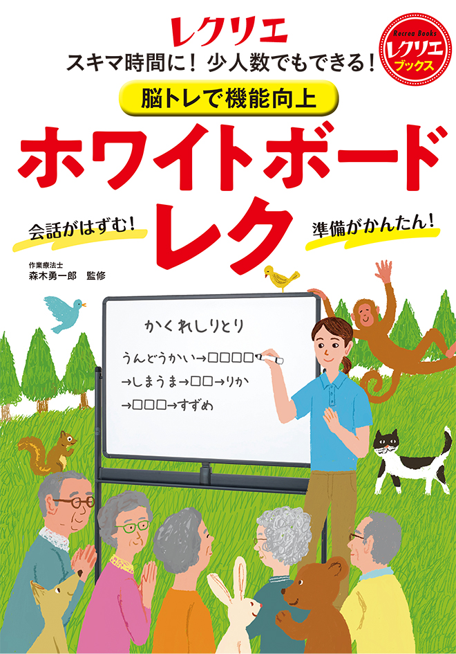 脳トレで機能向上　ホワイトボードレク