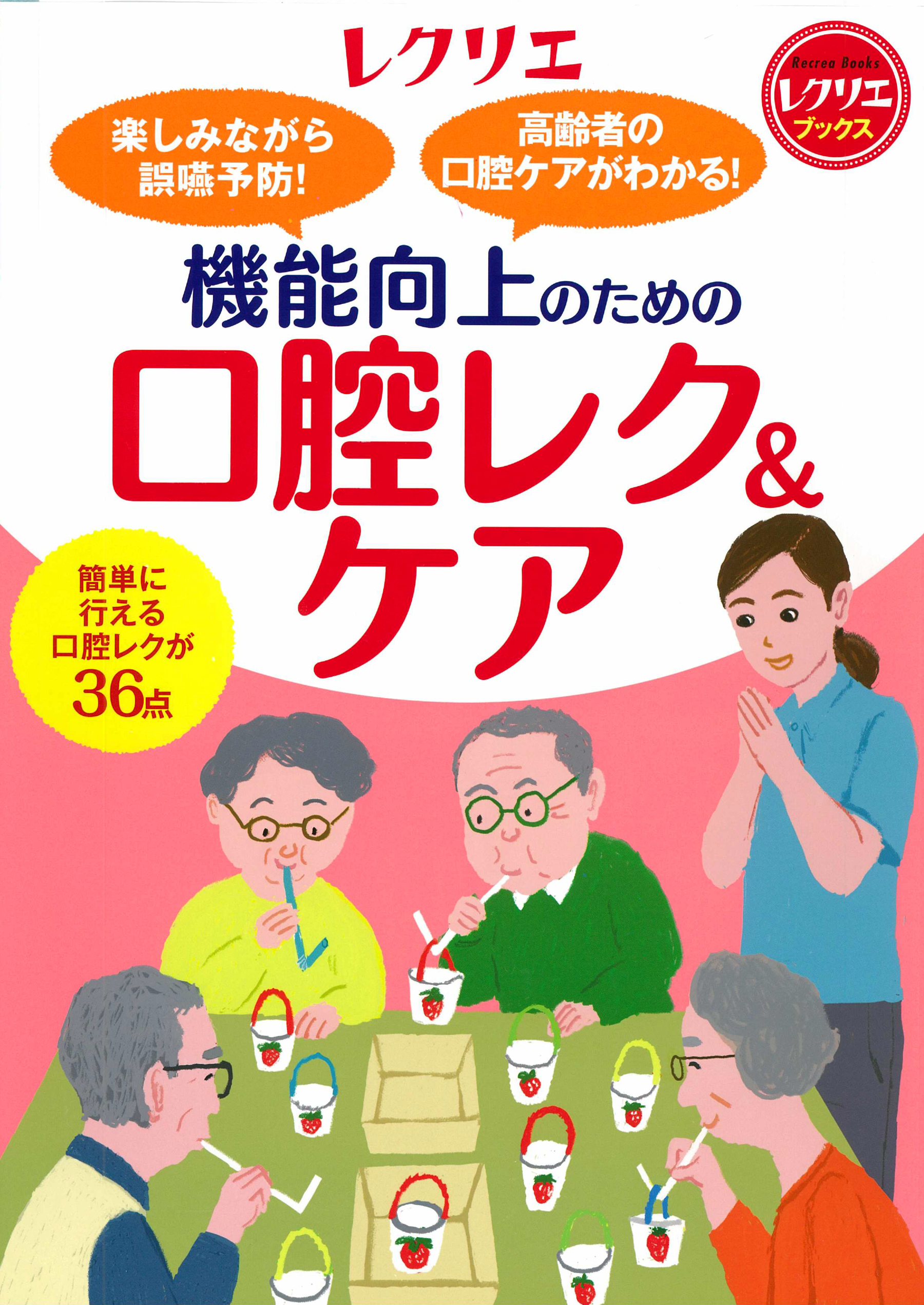 機能向上のための口腔レク＆ケア | 高齢者介護をサポートする