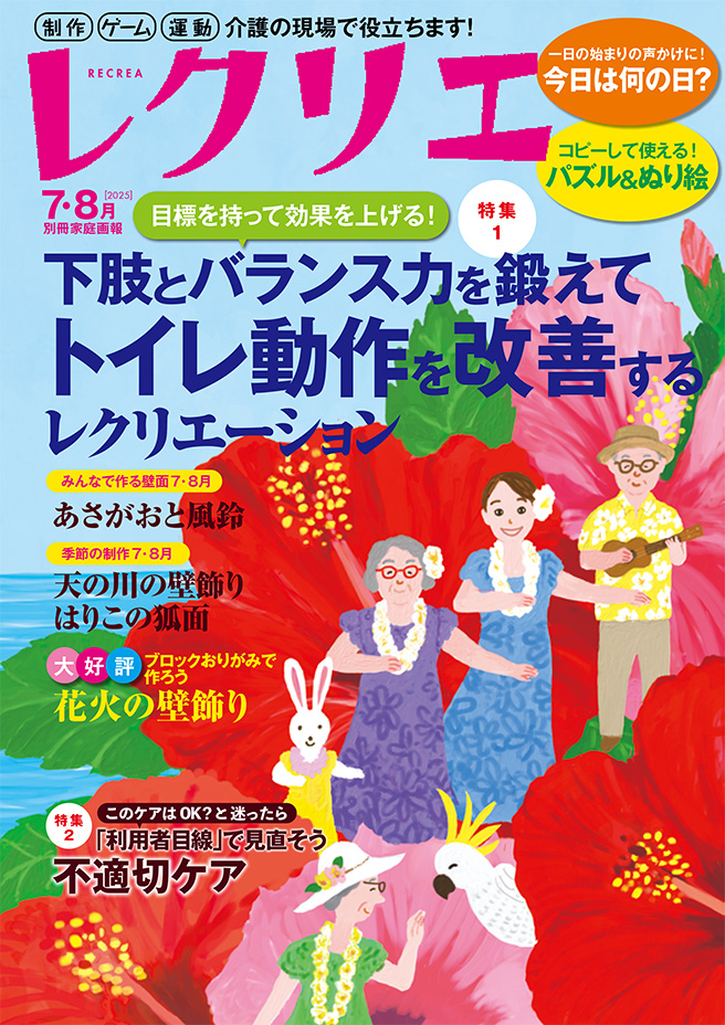 レクリエ 2025　7・8月号