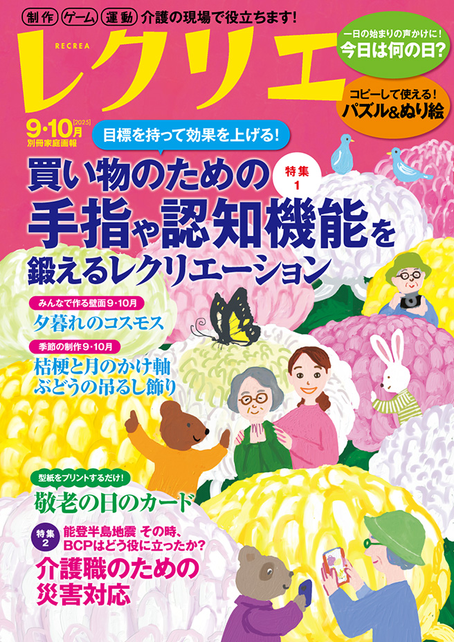 レクリエ 2025　9・10月号