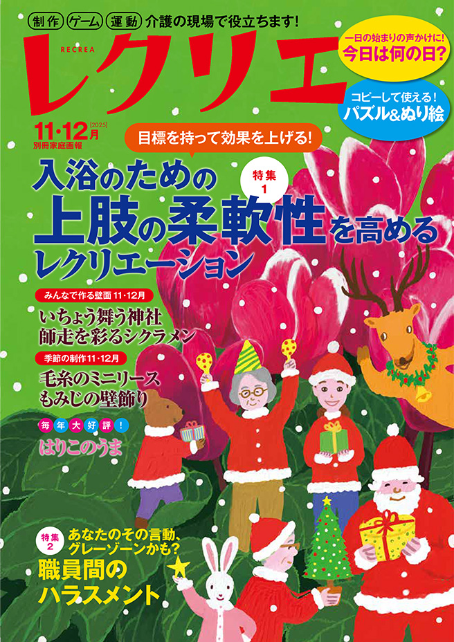 レクリエ 2025　11・12月号