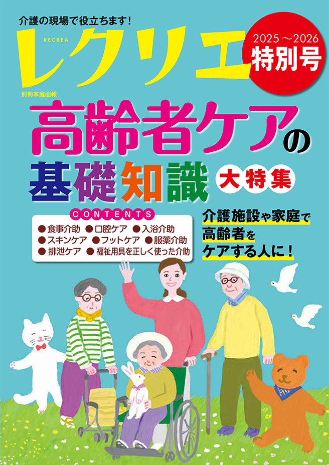 レクリエ 2025-2026　特別号
