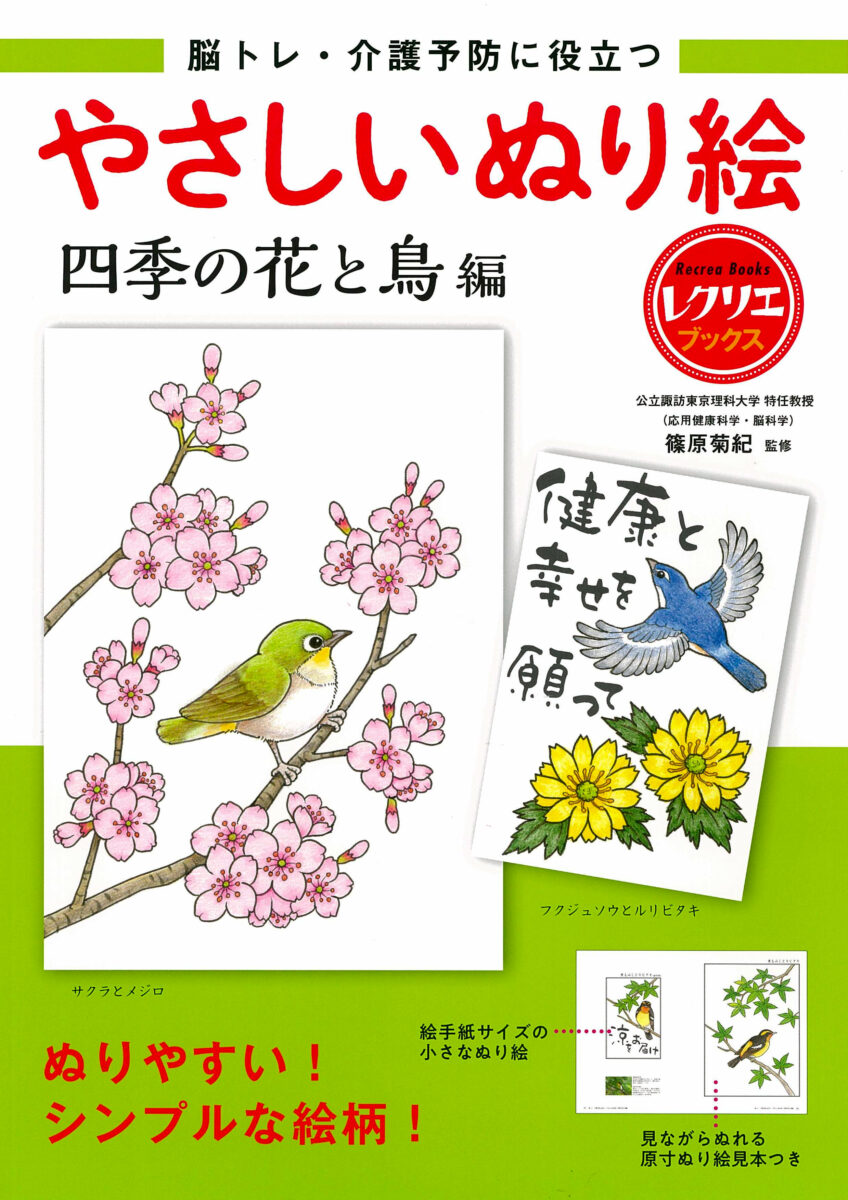 やさしいぬり絵　四季の花と鳥編