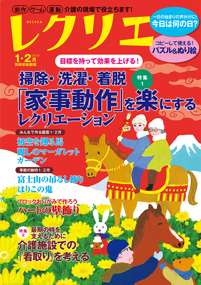 レクリエ 2026 1・2月号