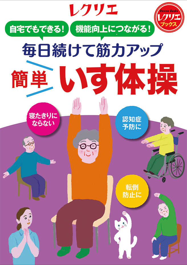 毎日続けて筋力アップ 簡単いす体操