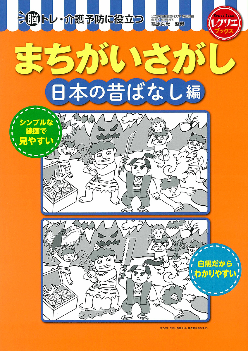 まちがいさがし　日本の昔ばなし編
