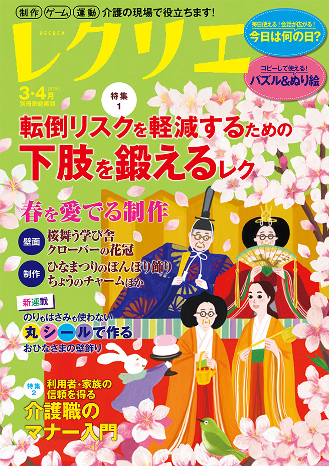 レクリエ 2026　3・4月号