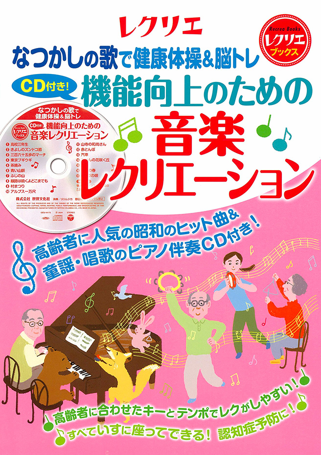 CD付き！　機能向上のための音楽レクリエーション