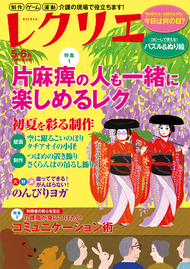 レクリエ 2026 5・6月号