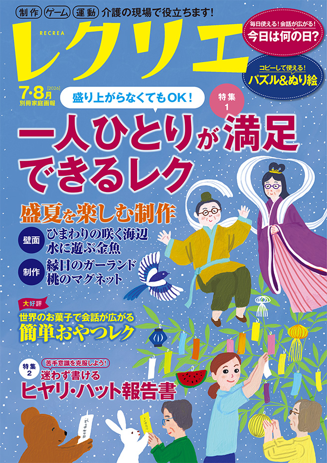 レクリエ 2026　7・8月号