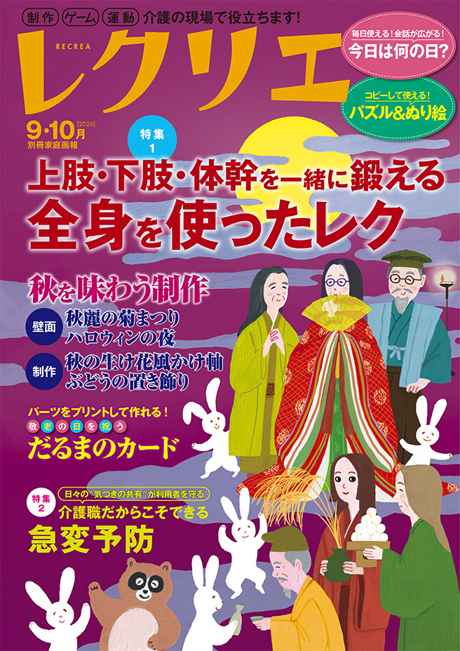 レクリエ 2026　9・10月号