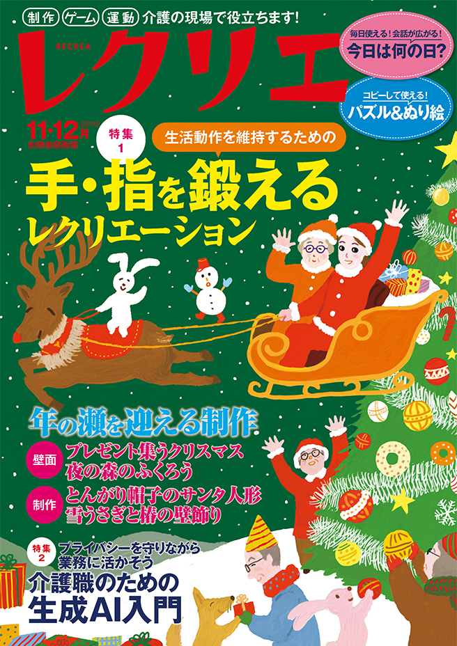 レクリエ 2026　11・12月号