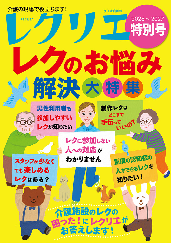 レクリエ 2026-2027　特別号